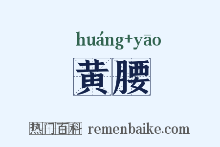 黄腰是什么意思的图片